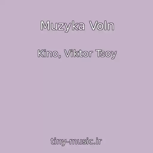 کاور آهنگ Muzyka Voln از Kino, Viktor Tsoy