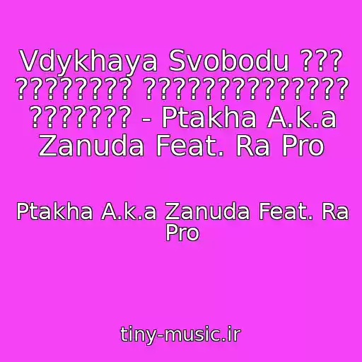 کاور آهنگ Vdykhaya Svobodu ??? ???????? ?????????????? ??????? - Ptakha A.k.a Zanuda Feat. Ra Pro از Ptakha A.k.a Zanuda Feat. Ra Pro