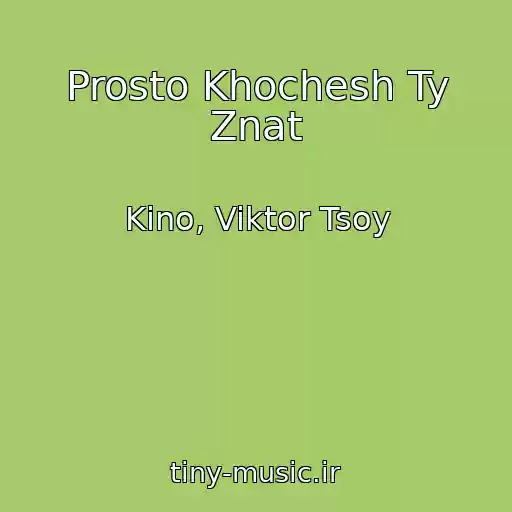 کاور آهنگ Prosto Khochesh Ty Znat از Kino, Viktor Tsoy