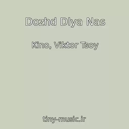 کاور آهنگ Dozhd Dlya Nas از Kino, Viktor Tsoy