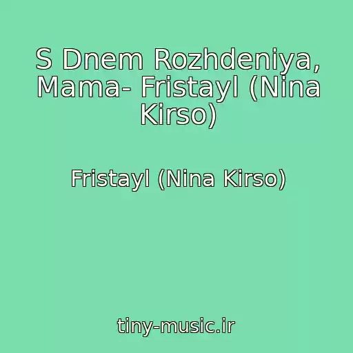 کاور آهنگ S Dnem Rozhdeniya, Mama- Fristayl (Nina Kirso) از Fristayl (Nina Kirso)