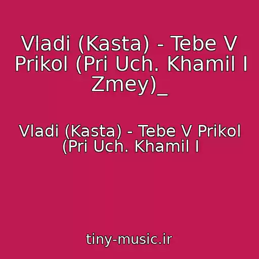 کاور آهنگ Vladi (Kasta) - Tebe V Prikol (Pri Uch. Khamil I Zmey)_ از Vladi (Kasta) - Tebe V Prikol (Pri Uch. Khamil I