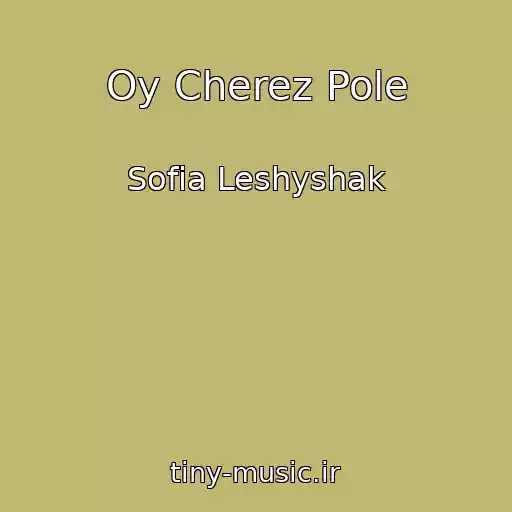 کاور آهنگ Oy Cherez Pole از Sofia Leshyshak