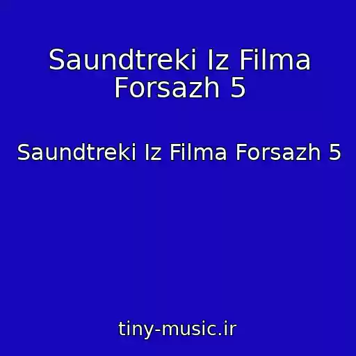 کاور آهنگ Saundtreki Iz Filma Forsazh 5 از Saundtreki Iz Filma Forsazh 5