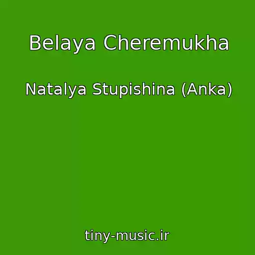 کاور آهنگ Belaya Cheremukha از Natalya Stupishina (Anka)