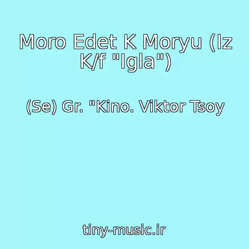 کاور آهنگ Moro Edet K Moryu (Iz K/f "Igla") از (Se) Gr. "Kino. Viktor Tsoy