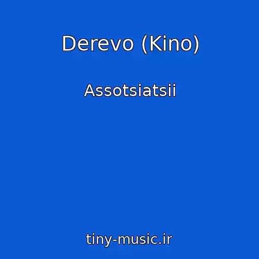 کاور آهنگ Derevo (Kino) از Assotsiatsii