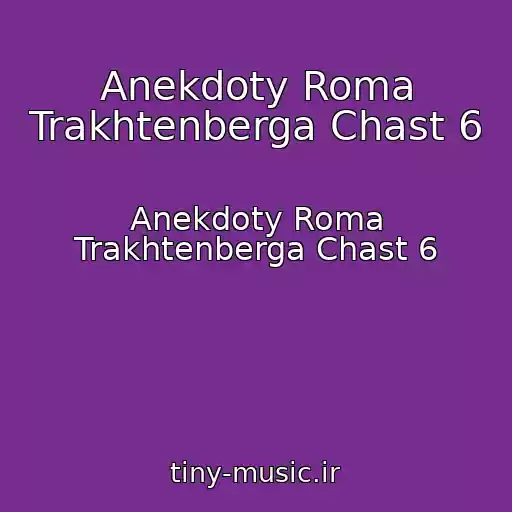 کاور آهنگ Anekdoty Roma Trakhtenberga Chast 6 از Anekdoty Roma Trakhtenberga Chast 6
