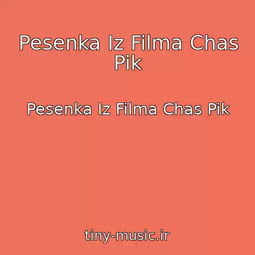 کاور آهنگ Pesenka Iz Filma Chas Pik از Pesenka Iz Filma Chas Pik