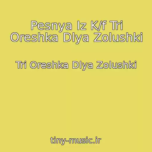 کاور آهنگ Pesnya Iz K/f Tri Oreshka Dlya Zolushki از Tri Oreshka Dlya Zolushki