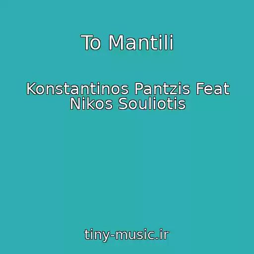 کاور آهنگ To Mantili از Konstantinos Pantzis Feat Nikos Souliotis