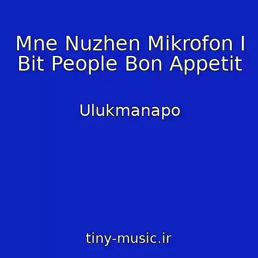 کاور آهنگ Mne Nuzhen Mikrofon I Bit People Bon Appetit از Ulukmanapo