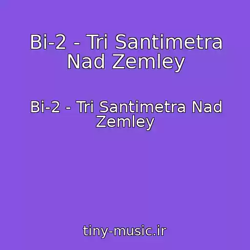 کاور آهنگ Bi-2 - Tri Santimetra Nad Zemley از Bi-2 - Tri Santimetra Nad Zemley