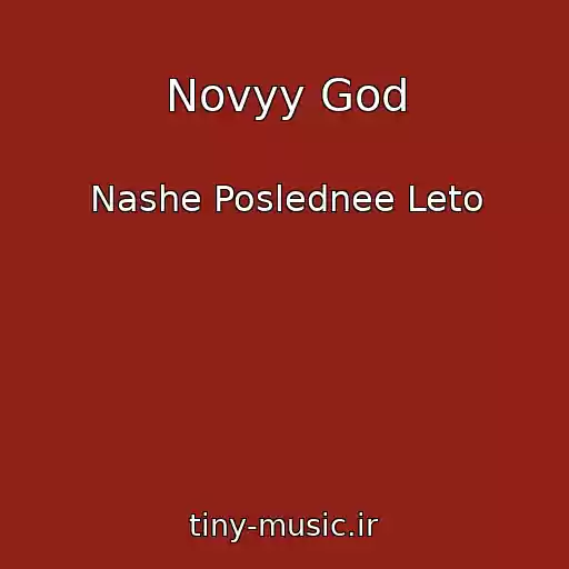 کاور آهنگ Novyy God از Nashe Poslednee Leto