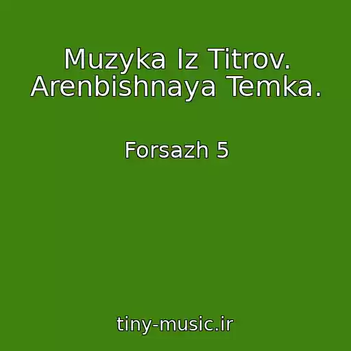 کاور آهنگ Muzyka Iz Titrov. Arenbishnaya Temka. از Forsazh 5