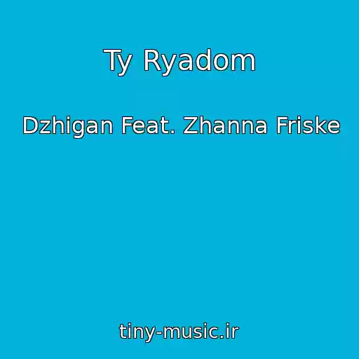 کاور آهنگ Ty Ryadom از Dzhigan Feat. Zhanna Friske