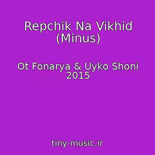 کاور آهنگ Repchik Na Vikhіd (Mіnus) از Ot Fonarya & Uyko Shonі 2015