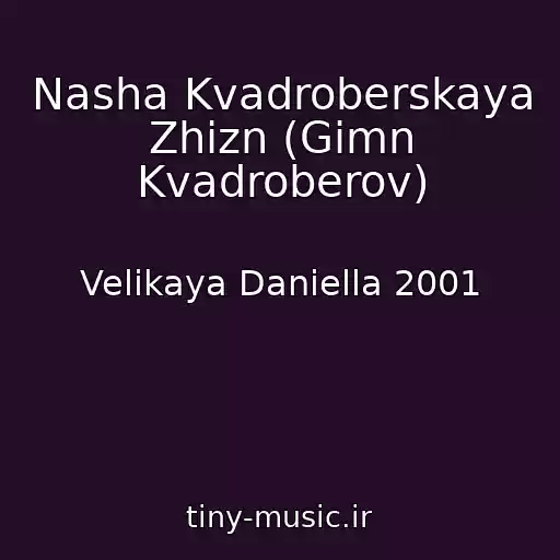 کاور آهنگ Nasha Kvadroberskaya Zhizn (Gimn Kvadroberov) از Velikaya Daniella 2001