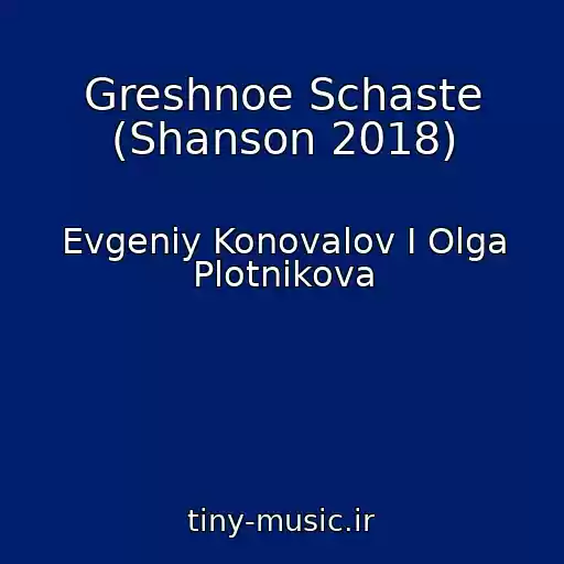 کاور آهنگ Greshnoe Schaste (Shanson 2018) از Evgeniy Konovalov I Olga Plotnikova