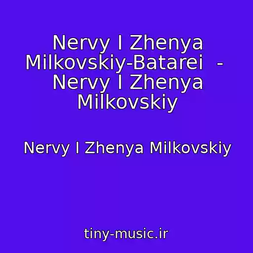 کاور آهنگ Nervy I Zhenya Milkovskiy-Batarei  -  Nervy I Zhenya Milkovskiy از Nervy I Zhenya Milkovskiy