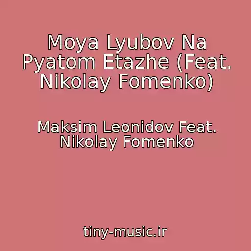 کاور آهنگ Moya Lyubov Na Pyatom Etazhe (Feat. Nikolay Fomenko) از Maksim Leonidov Feat. Nikolay Fomenko