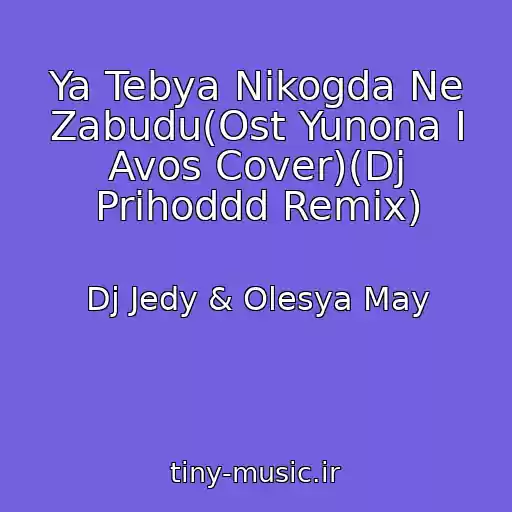 کاور آهنگ Ya Tebya Nikogda Ne Zabudu(Ost Yunona I Avos Cover)(Dj Prihoddd Remix) از Dj Jedy & Olesya May