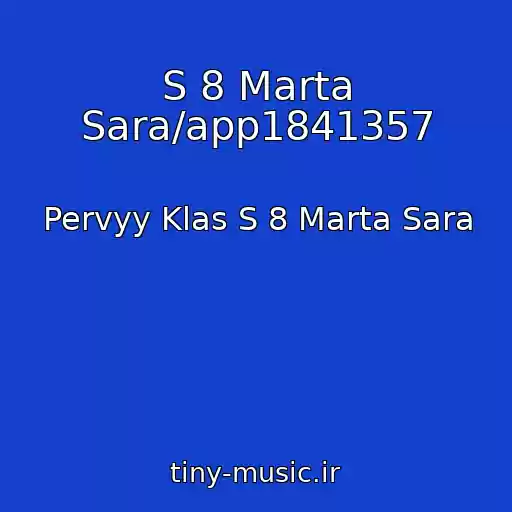 کاور آهنگ S 8 Marta Sara/app1841357 از Pervyy Klas S 8 Marta Sara
