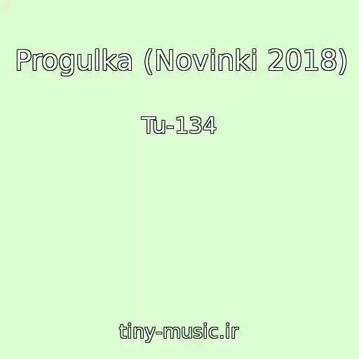 کاور آهنگ Progulka (Novinki 2018) از Tu-134
