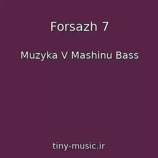 کاور آهنگ Forsazh 7 از Muzyka V Mashinu Bass