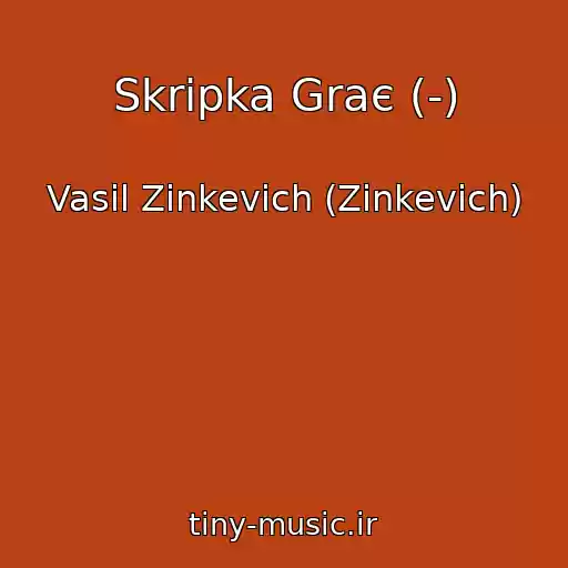 کاور آهنگ Skripka Graє (-) از Vasil Zinkevich (Zіnkevich)