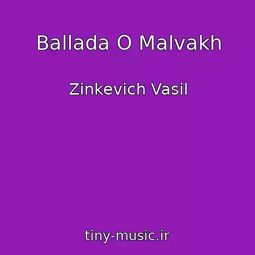 کاور آهنگ Ballada O Malvakh از Zinkevich Vasil