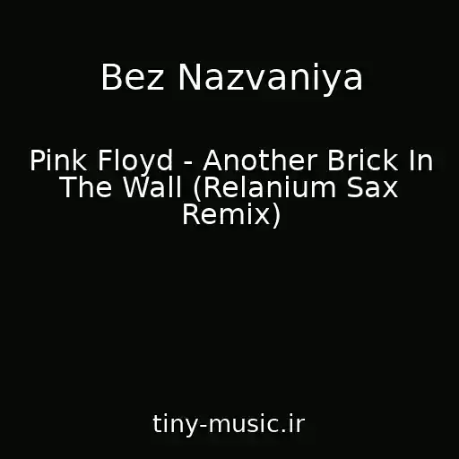 کاور آهنگ Bez Nazvaniya از Pink Floyd - Another Brick In The Wall (Relanium Sax Remix)