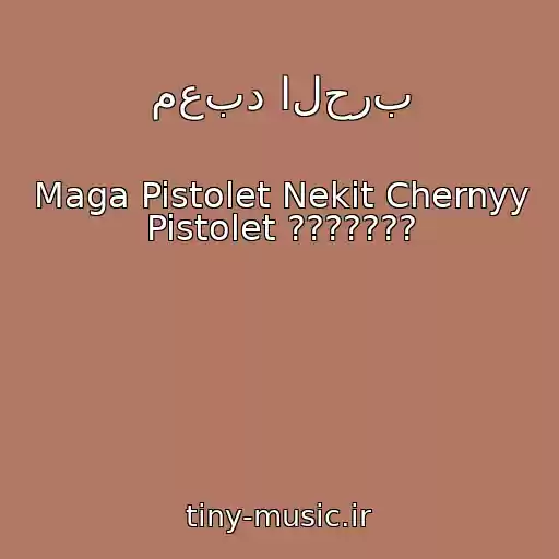 کاور آهنگ معبد الحرب از Maga Pistolet Nekit Chernyy Pistolet ???????