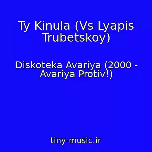 کاور آهنگ Ty Kinula (Vs Lyapis Trubetskoy) از Diskoteka Avariya (2000 - Avariya Protiv!)