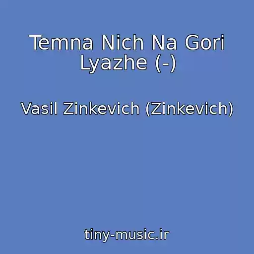 کاور آهنگ Temna Nich Na Gori Lyazhe (-) از Vasil Zinkevich (Zіnkevich)