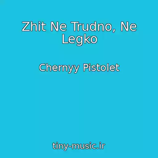 کاور آهنگ Zhit Ne Trudno, Ne Legko از Chernyy Pistolet