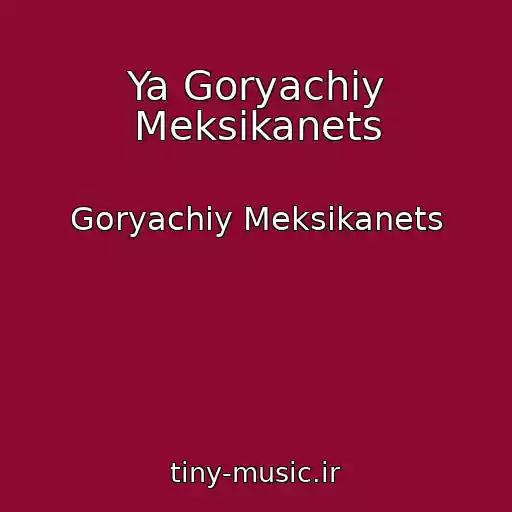 کاور آهنگ Ya Goryachiy Meksikanets از Goryachiy Meksikanets