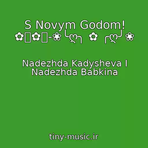 کاور آهنگ S Novym Godom! ✿ஜ✿ஜ-❀╰ღ╮ ✿ ╭ღ╯❀ از Nadezhda Kadysheva I Nadezhda Babkina