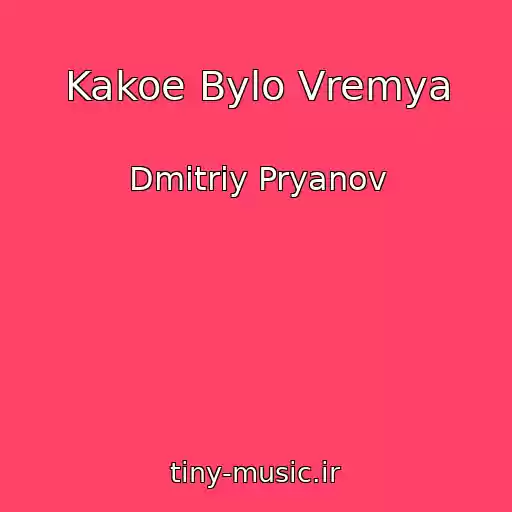 کاور آهنگ Kakoe Bylo Vremya از Dmitriy Pryanov