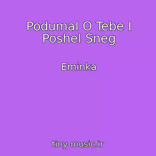 کاور آهنگ Podumal O Tebe I Poshel Sneg از Eminka