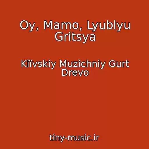 کاور آهنگ Oy, Mamo, Lyublyu Gritsya از Kiїvskiy Muzichniy Gurt Drevo