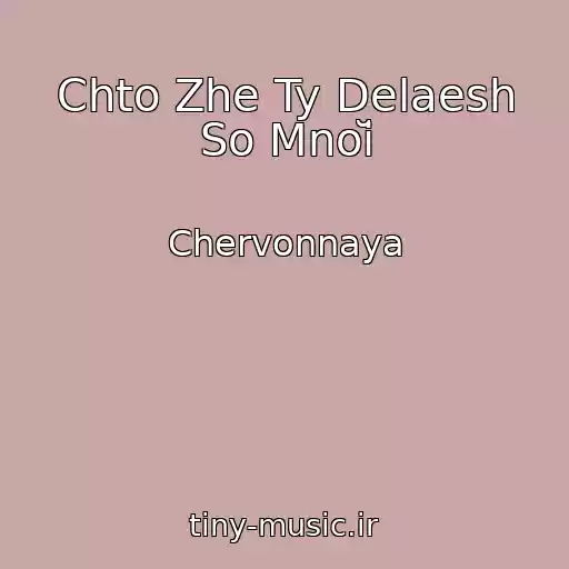 کاور آهنگ Chto Zhe Ty Delaesh So Mnoĭ از Chervonnaya