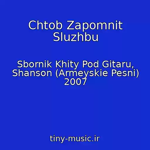 کاور آهنگ Chtob Zapomnit Sluzhbu از Sbornik Khity Pod Gitaru, Shanson (Armeyskie Pesni) 2007