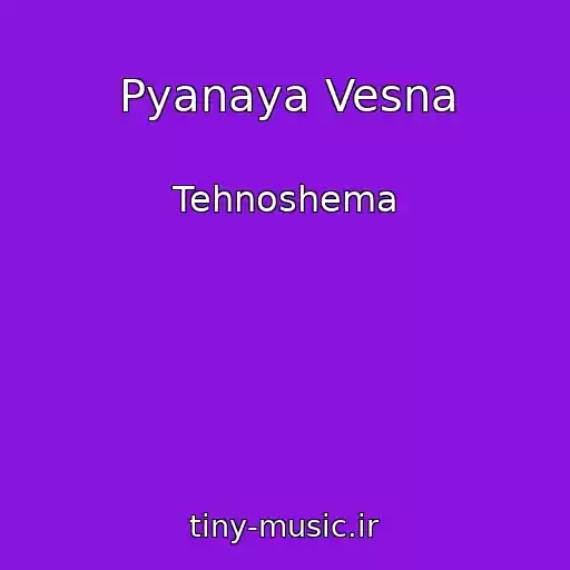 کاور آهنگ Pyanaya Vesna از Tehnoshema