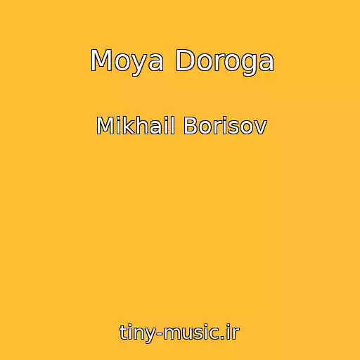 کاور آهنگ Moya Doroga از Mikhail Borisov