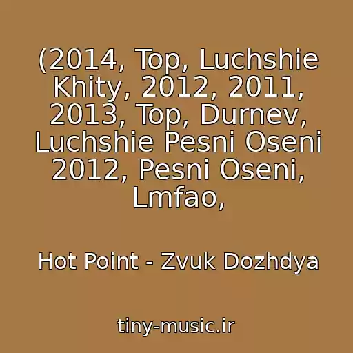 کاور آهنگ (2014, Top, Luchshie Khity, 2012, 2011, 2013, Top, Durnev, Luchshie Pesni Oseni 2012, Pesni Oseni, Lmfao, از Hot Point - Zvuk Dozhdya