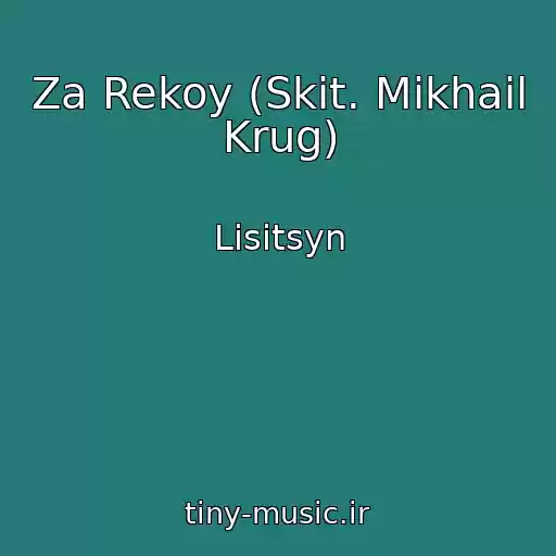 کاور آهنگ Za Rekoy (Skit. Mikhail Krug) از Lisitsyn