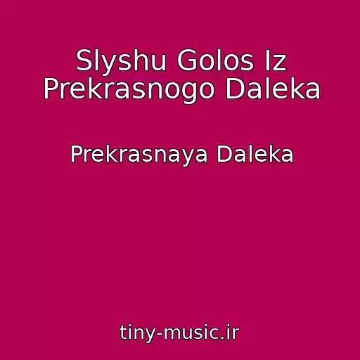کاور آهنگ Slyshu Golos Iz Prekrasnogo Daleka از Prekrasnaya Daleka