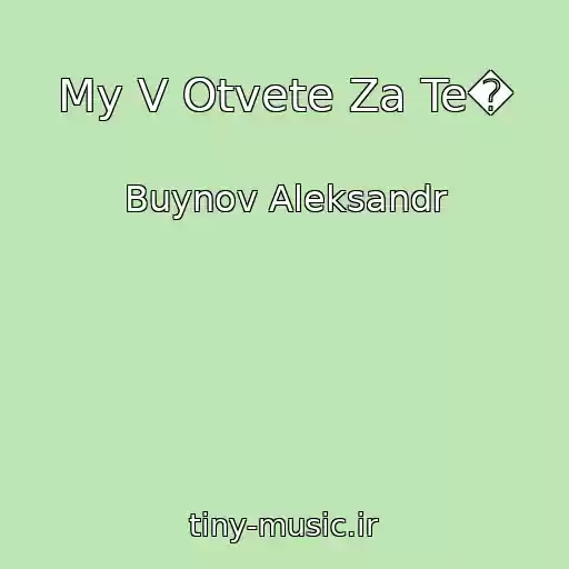 کاور آهنگ My V Otvete Za Te� از Buynov Aleksandr