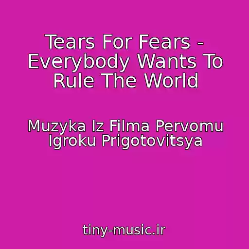 کاور آهنگ Tears For Fears - Everybody Wants To Rule The World از Muzyka Iz Filma Pervomu Igroku Prigotovitsya